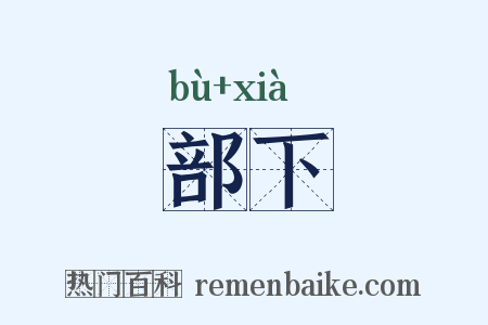 部下是什么意思的图片